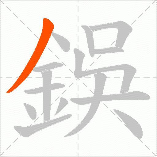 鋘