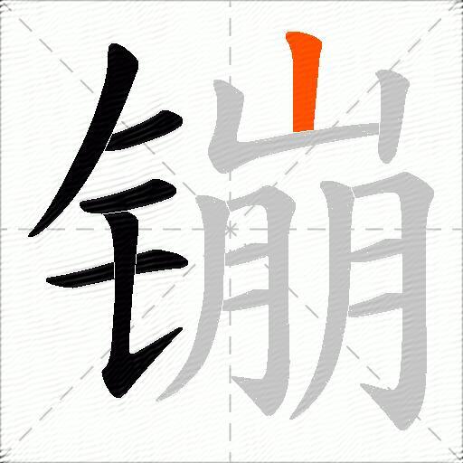 镚