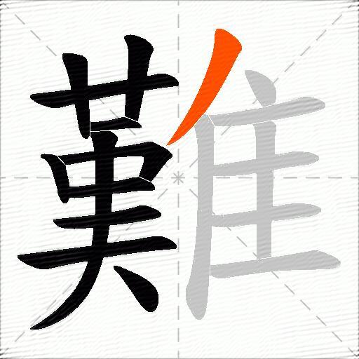 難