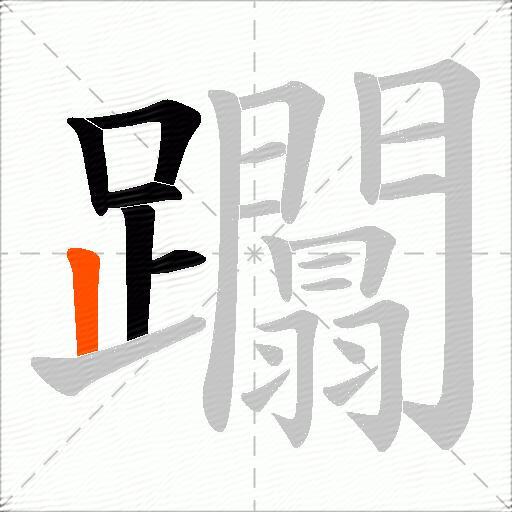 躢