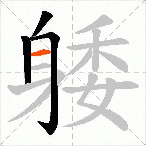 躷