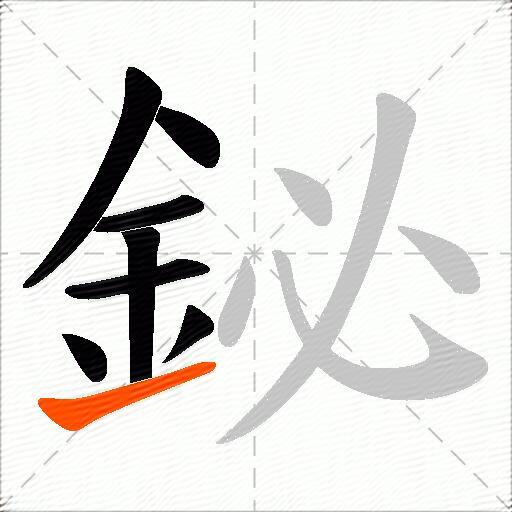 鉍