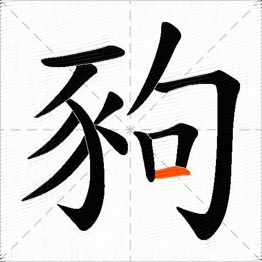 豞