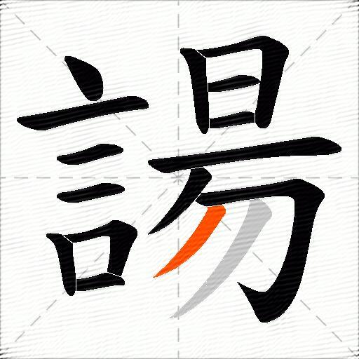 諹