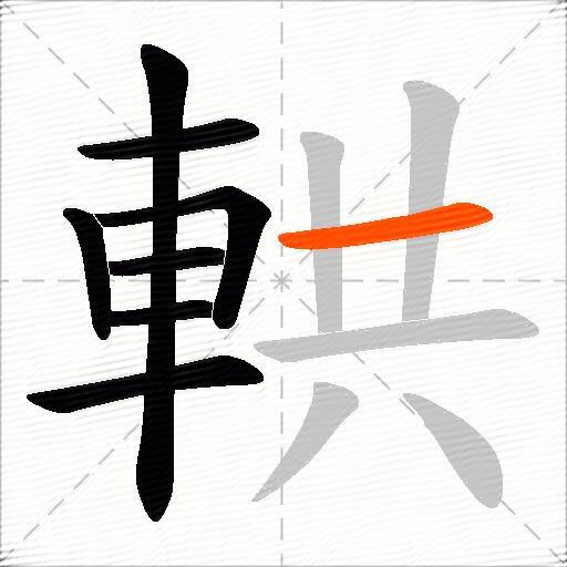 輁