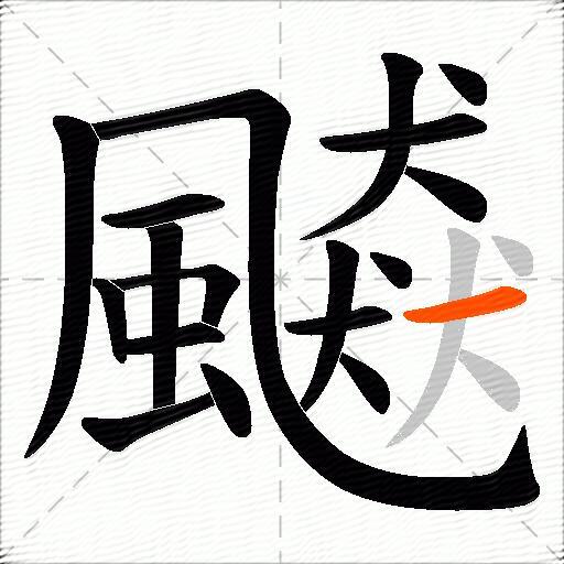 飇