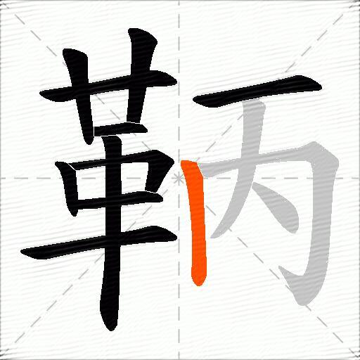 鞆