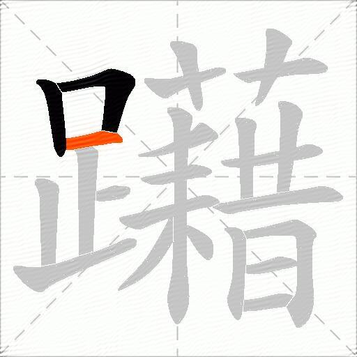 躤