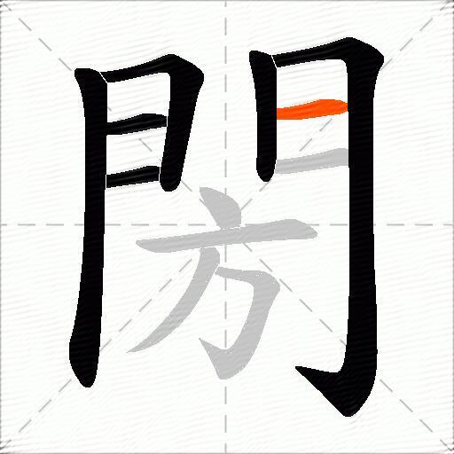 閍