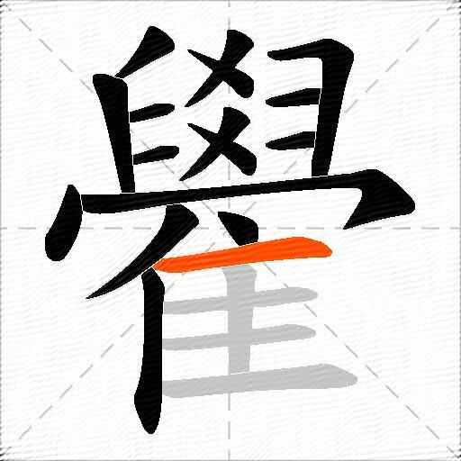 雤
