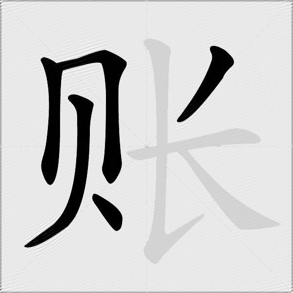 账
