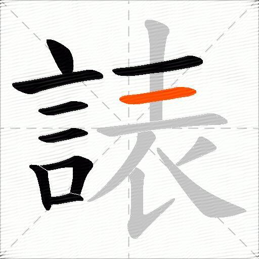 諘