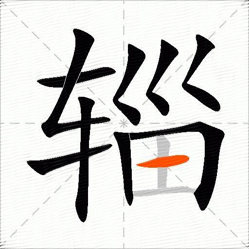 辎