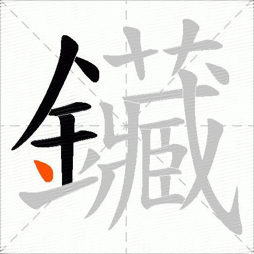 鑶