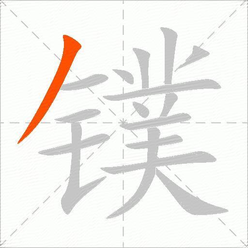 镤