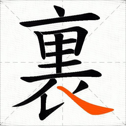 裏
