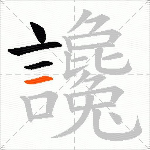 讒