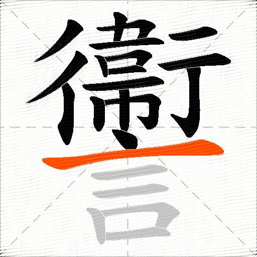 讏
