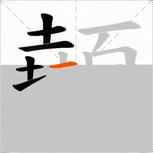 顤