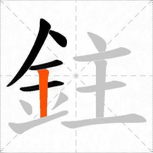 鉒
