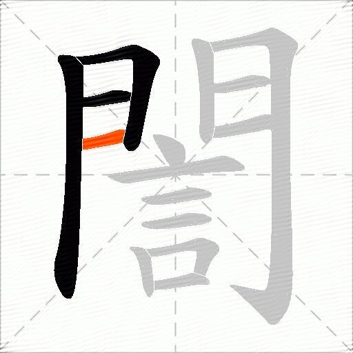 誾