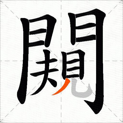 闚
