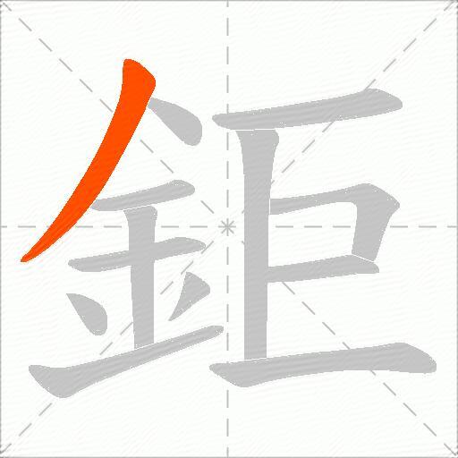 鉅