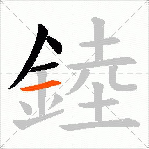 錴