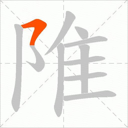 陮