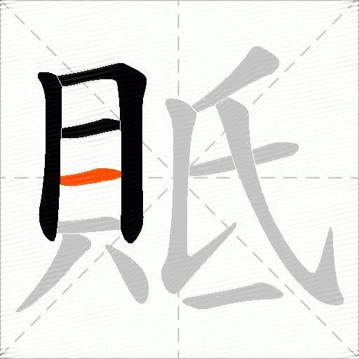 貾
