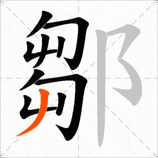 鄒