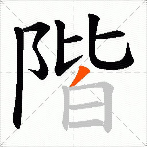 階