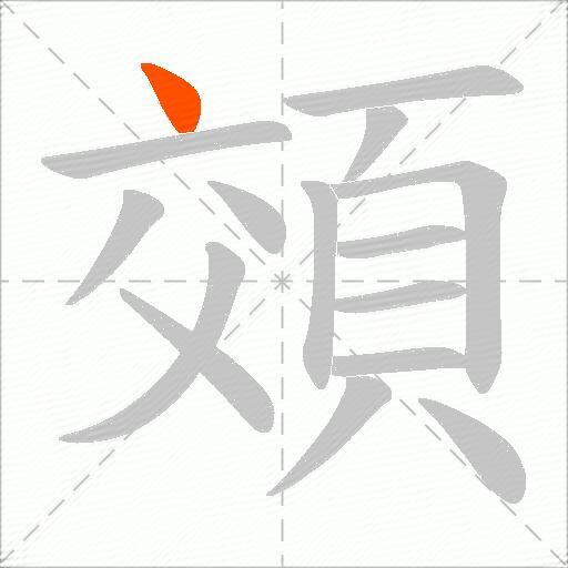 頝