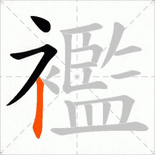 襤
