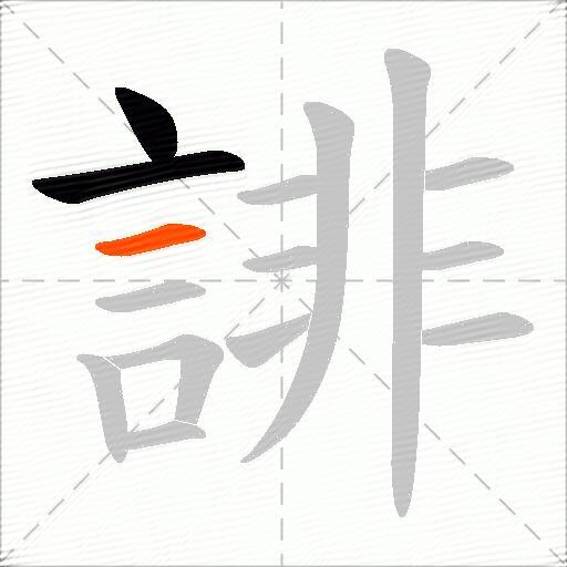 誹