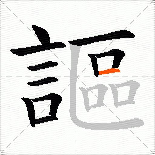 謳