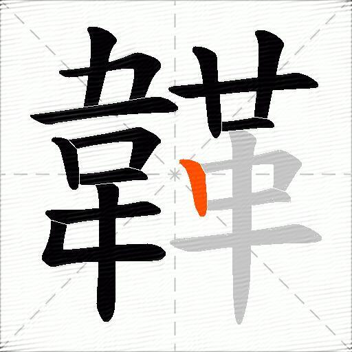 韚