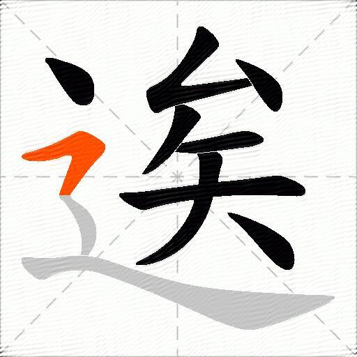 逘