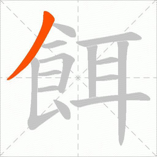 餌