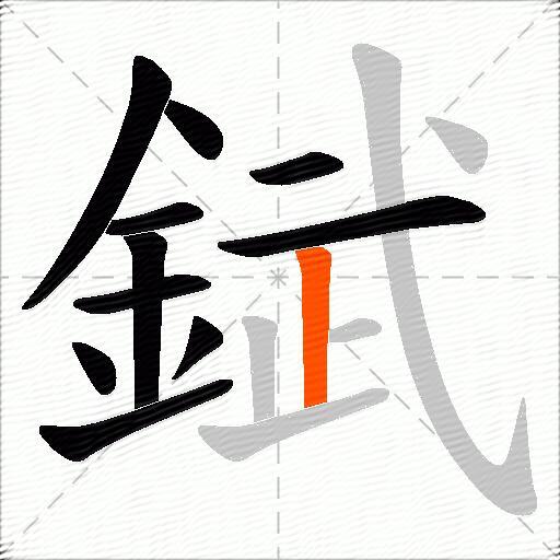 錻