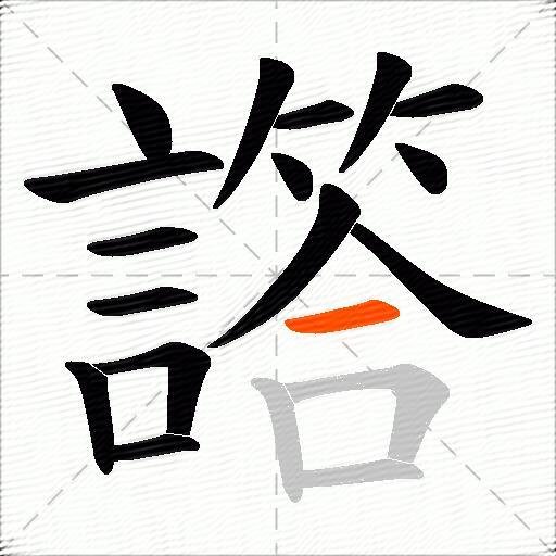 譗
