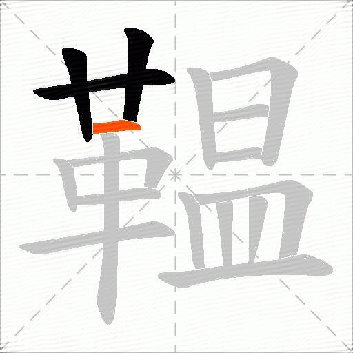 鞰