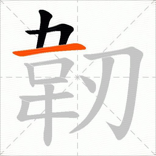 韌