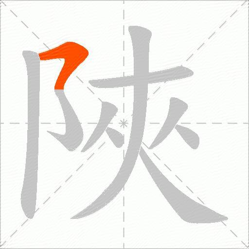 陜