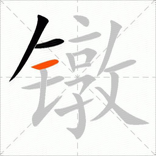 镦