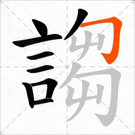 謅