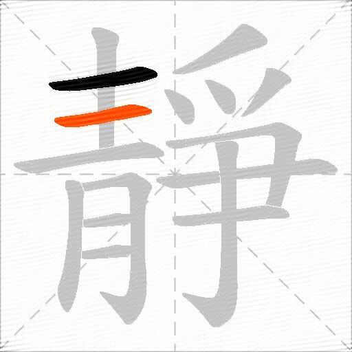 靜