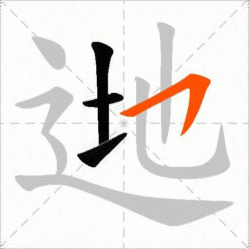逇