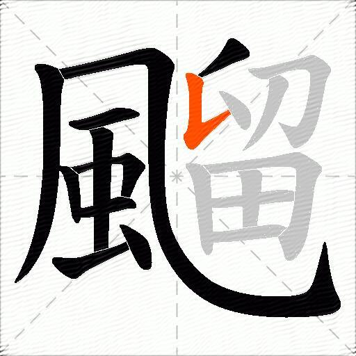 飀