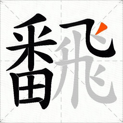 飜